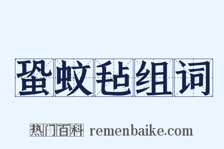 蛩蚊毡组词是什么意思的图片